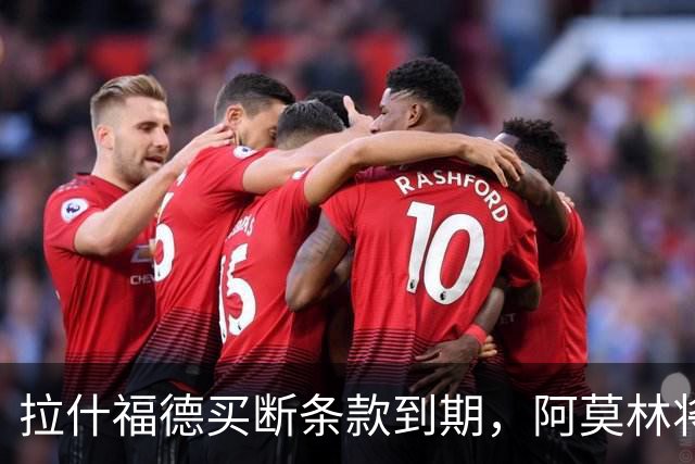 拉什福德买断条款到期，阿莫林将执教AC米兰，曼联止损1000万英镑