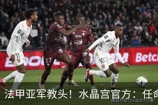 法甲亚军教头！水晶宫官方：任命萨热为球队新帅，签约3年时间