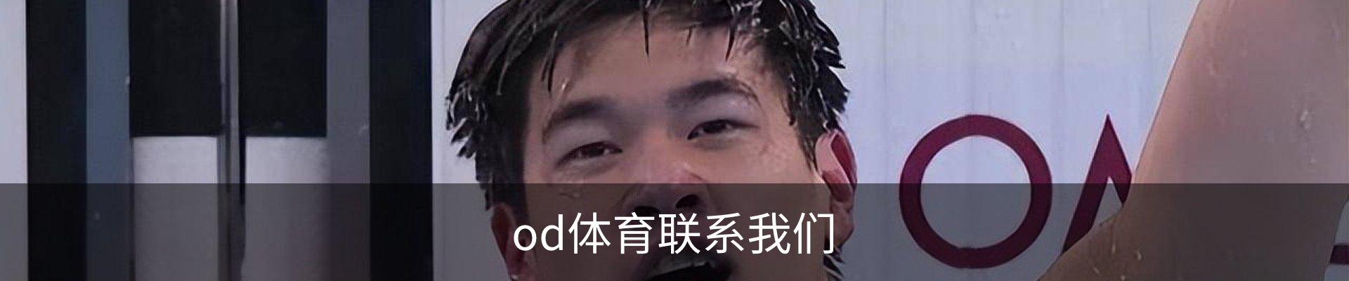 od体育联系我们